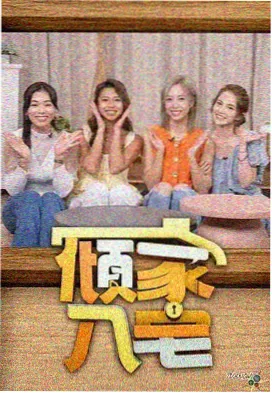 九七影院手机版生活观察综艺周末不加班海报